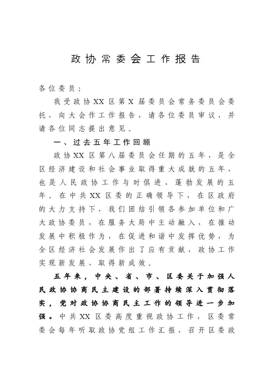 政协常委会工作报告.docx,第1页预览
