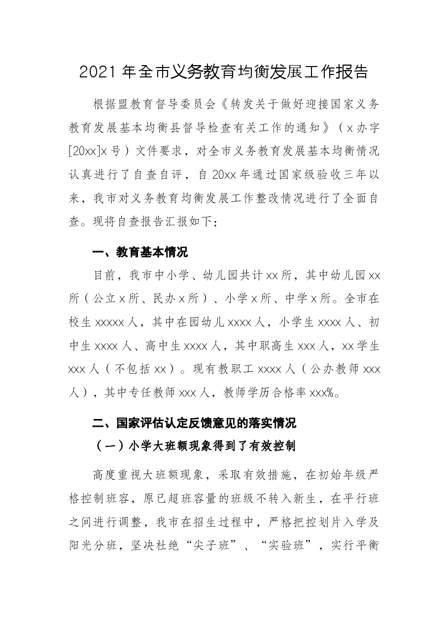 2021年全市义务教育均衡发展工作报告.docx,第1页预览