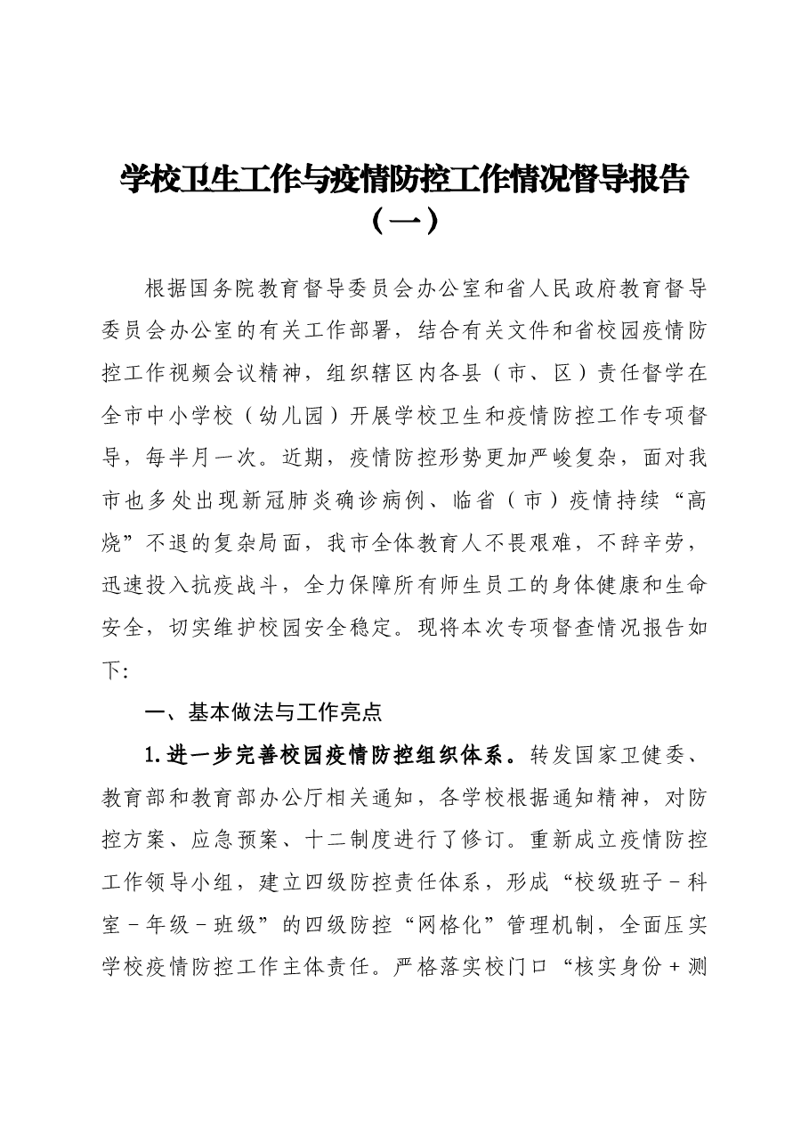 学校卫生工作和疫情防控工作情况督导报告.docx，第2页预览