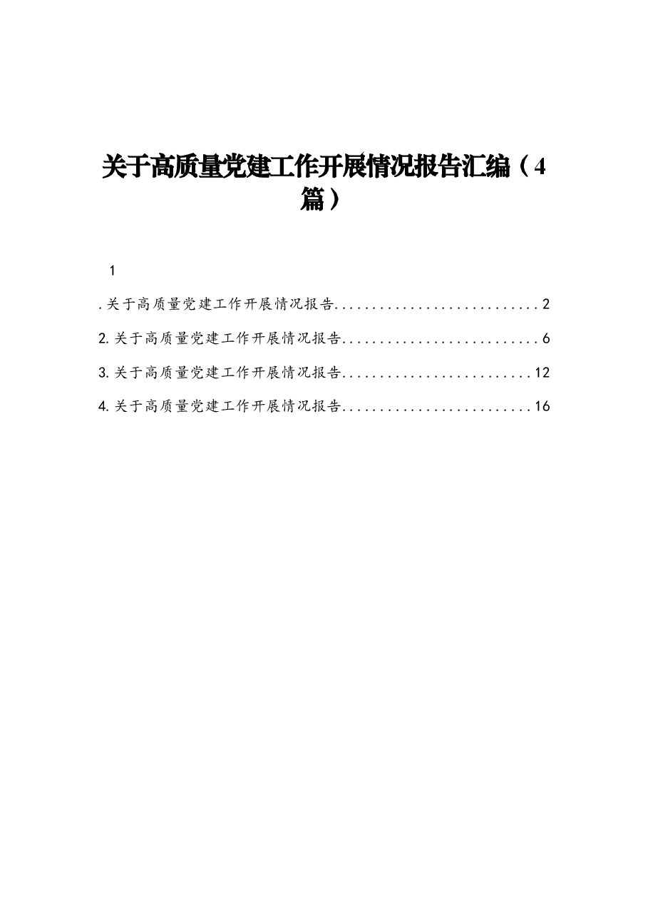 (4篇)关于高质量党建工作开展情况报告汇编.docx,第1页预览