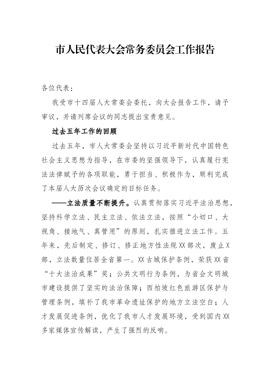市人民代表大会常务委员会工作报告.docx,第1页预览