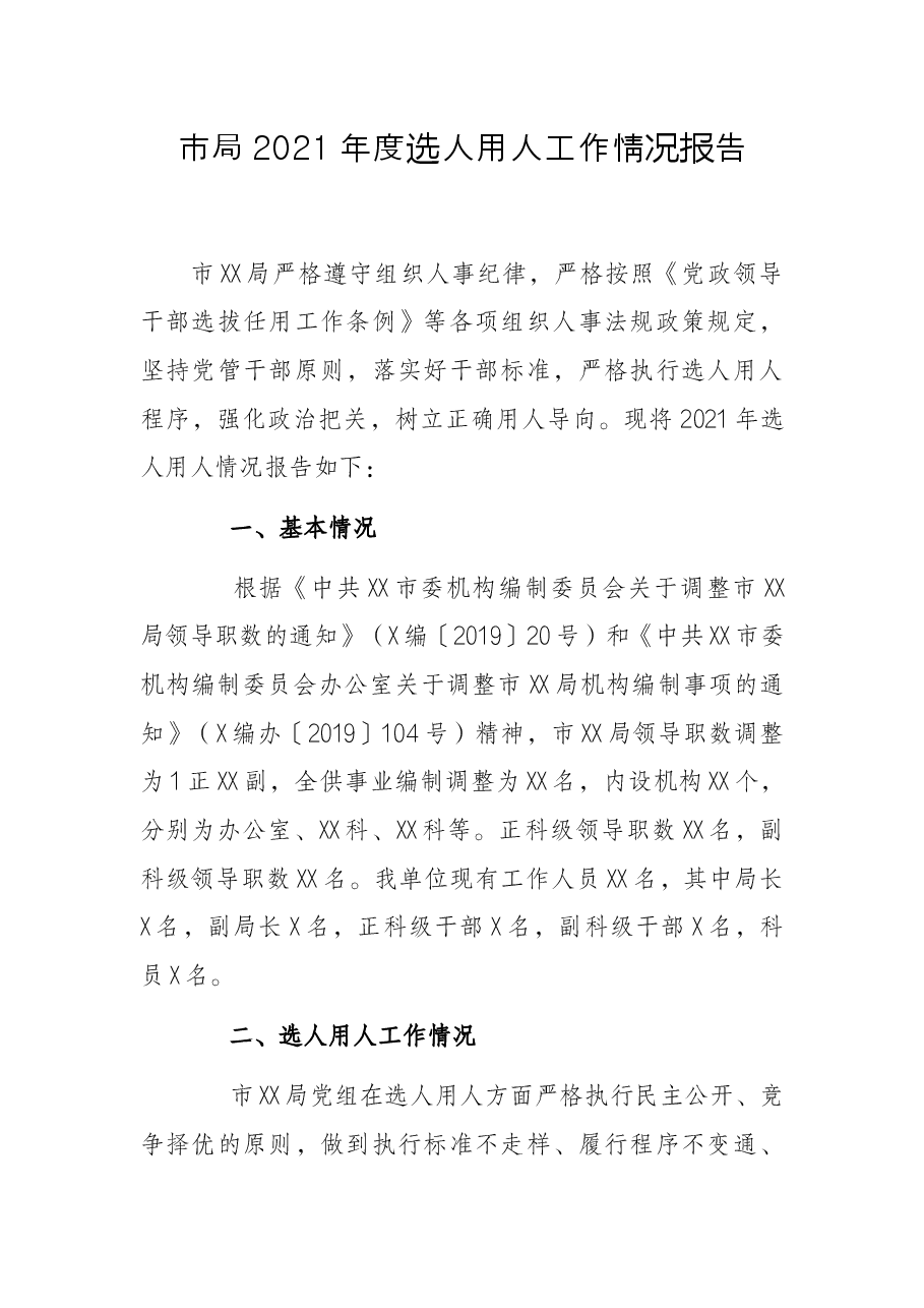 市局2021年度选人用人工作情况报告.docx,第1页预览