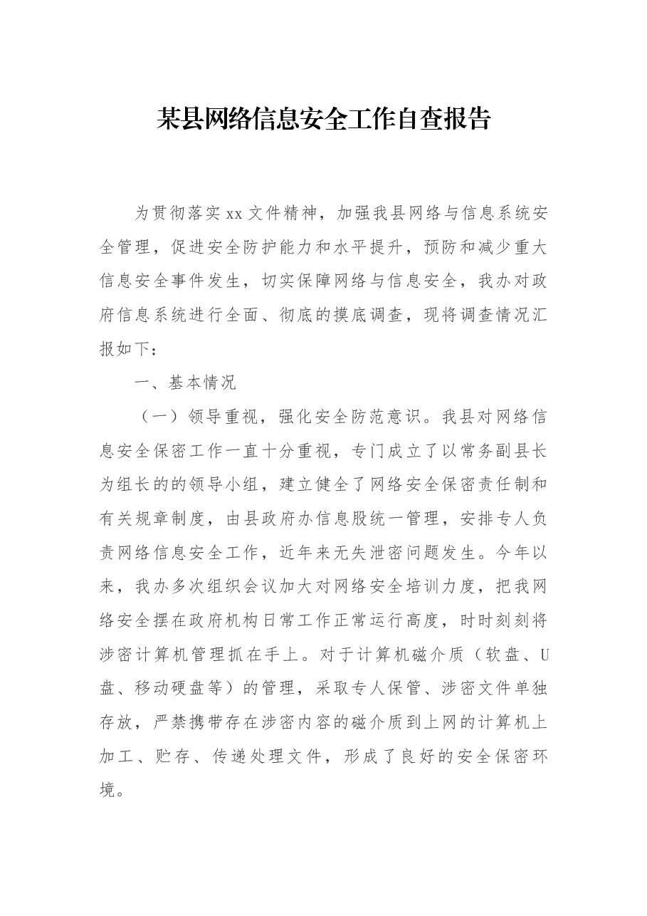 某县网络信息安全工作自查报告.docx,第1页预览