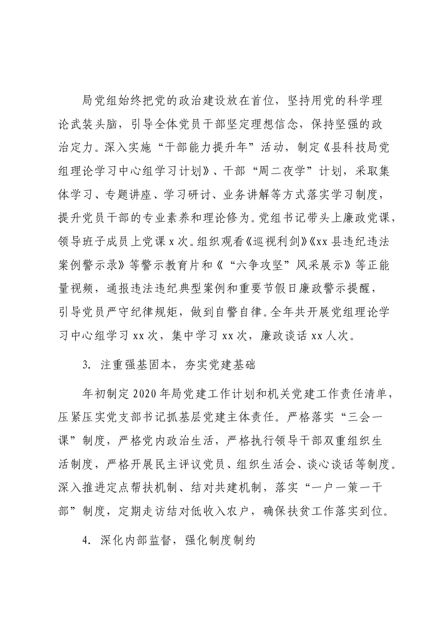 (2篇)2020年度落实党风廉政建设监督责任情况报告(街道、局机关).doc,第3页预览