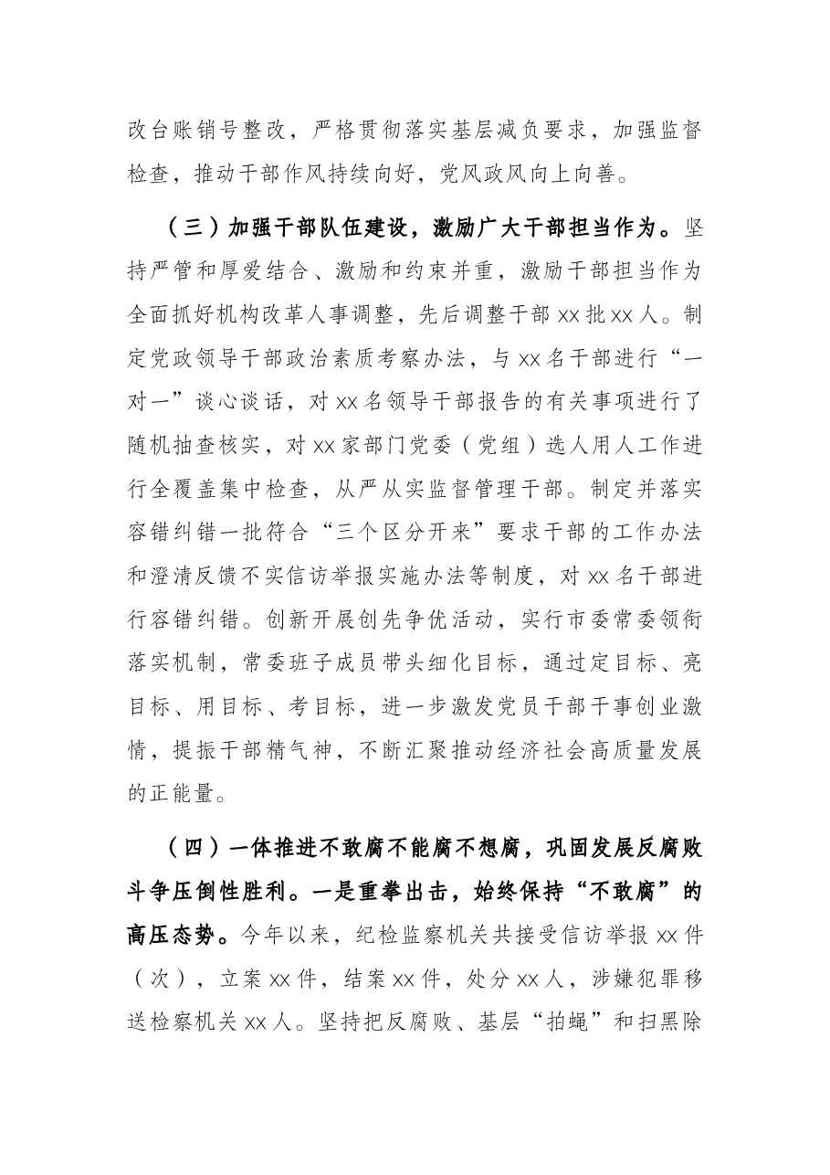 市委2021年全面从严治党工作专题报告.docx,第4页预览