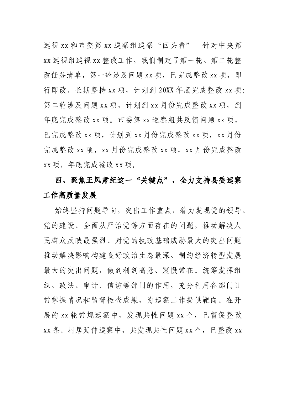 县委关于落实巡视巡察工作主体责任的情况报告.docx,第4页预览