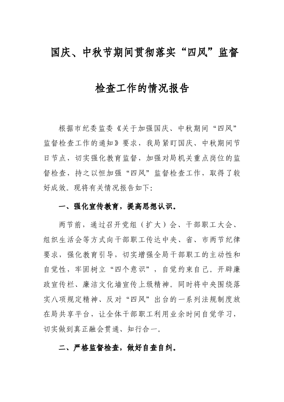 国庆、中秋节期间贯彻落实“四风”监督检查工作的情况报告.docx,第1页预览