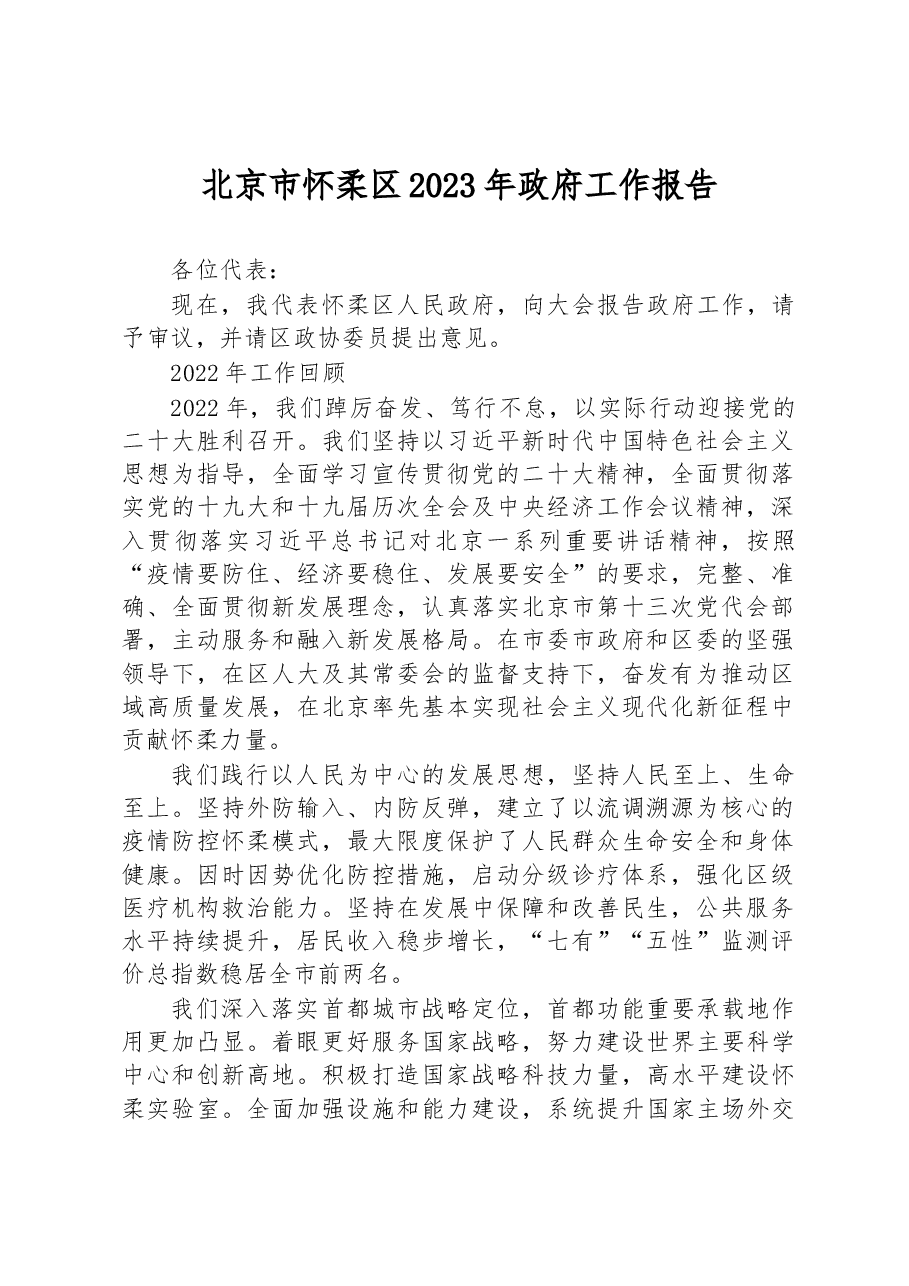 北京市怀柔区2023年政府工作报告.docx,第1页预览