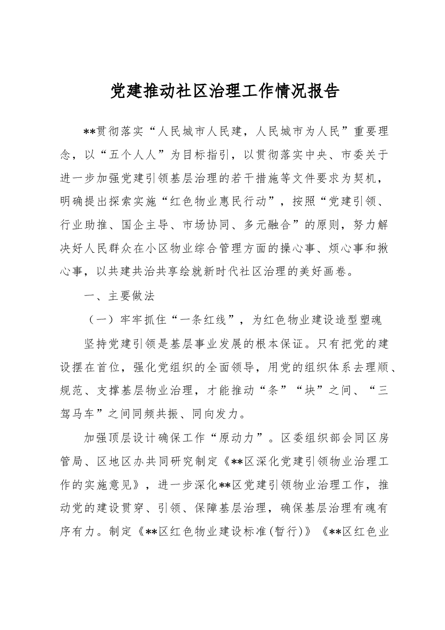 党建推动社区治理工作情况报告.docx,第1页预览