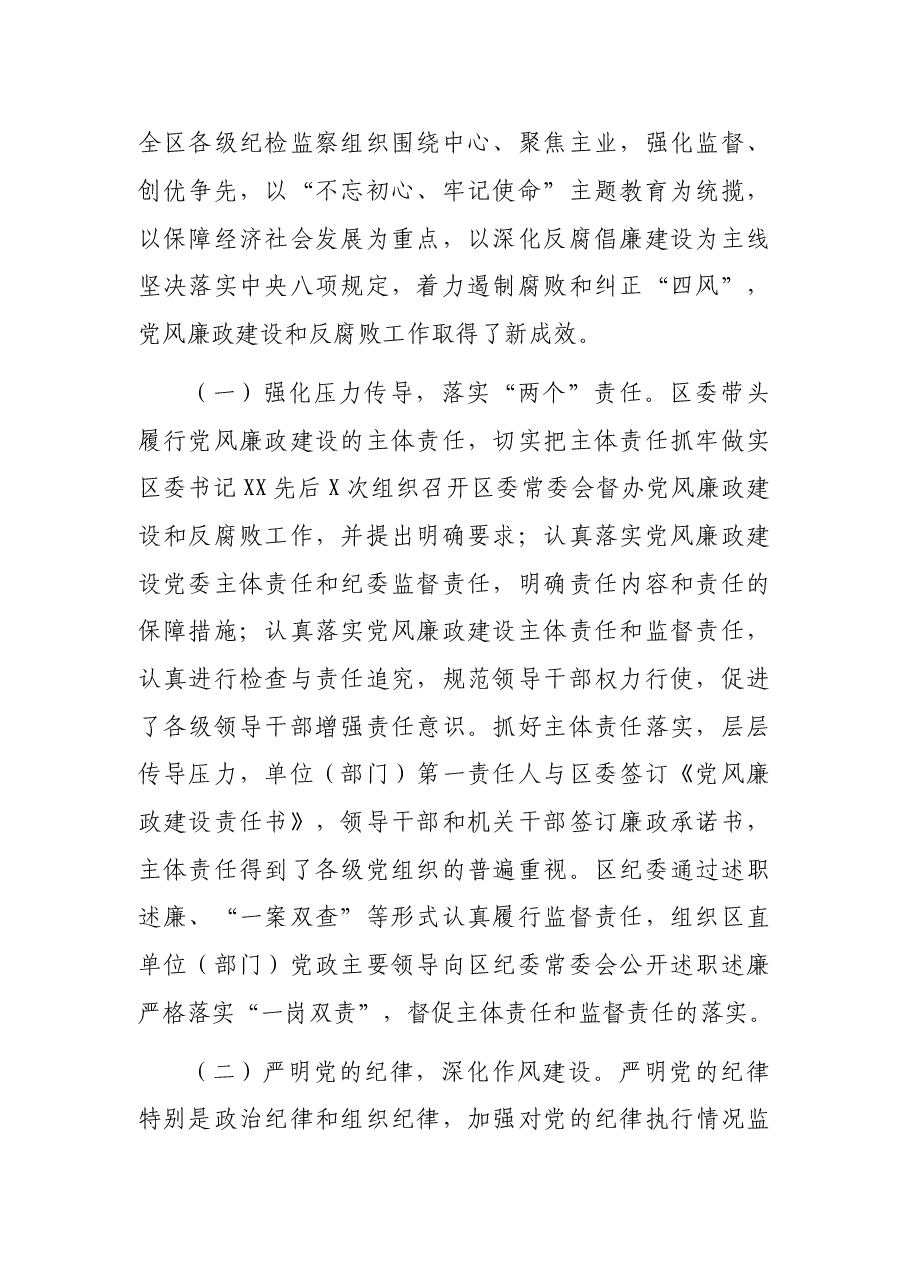 突出主业 依法依规 履职担当 全面推进党风廉政建设和反腐败工作——在纪委全会上所作的工作报告.doc,第2页预览