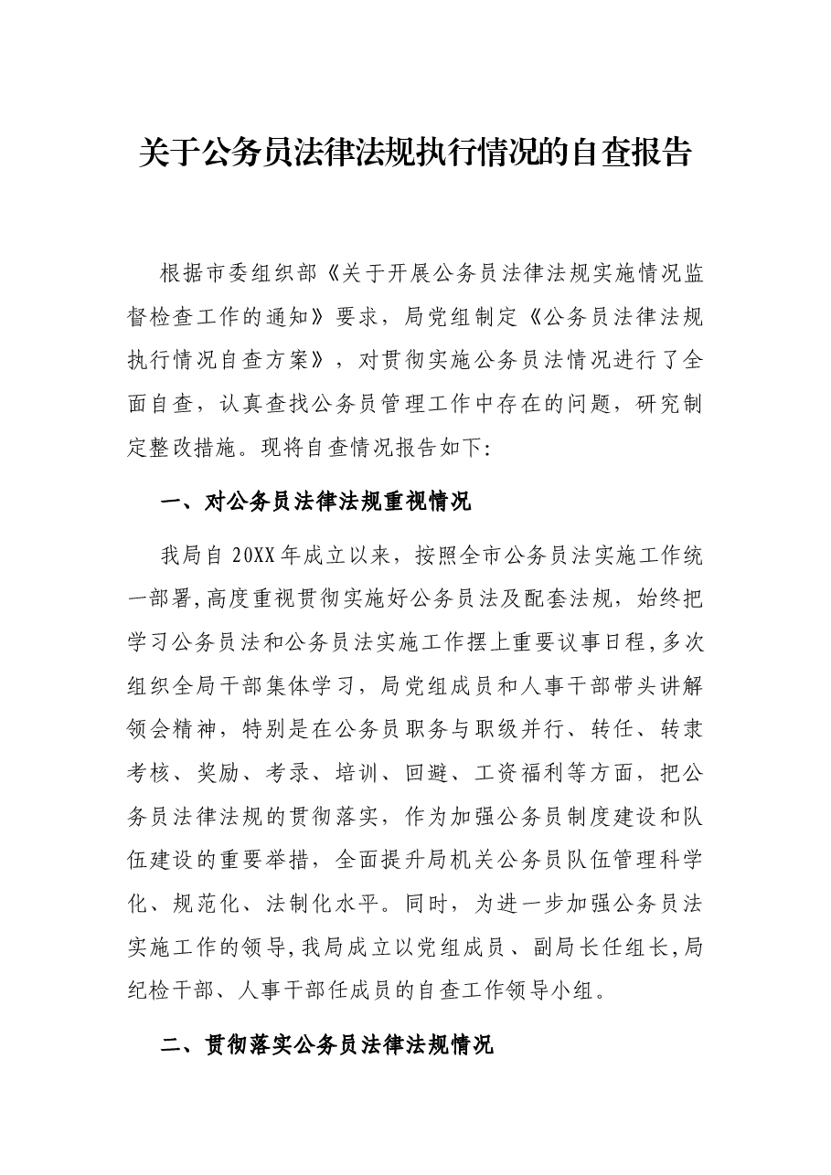 关于公务员法律法规执行情况的自查报告.docx,第1页预览