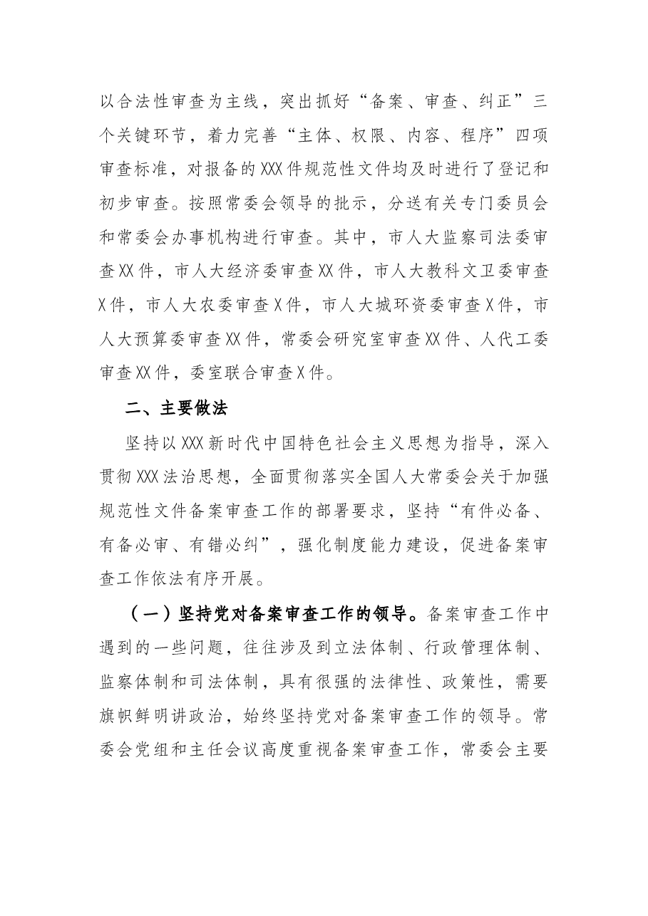 关于2021年规范性文件备案审查工作情况的报告.docx,第2页预览