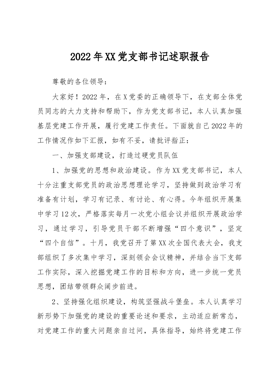 2022年XX党支部书记述职报告.docx,第1页预览