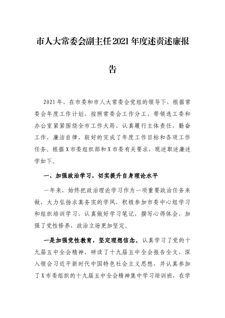 市人大常委会2021年度述责述廉报告.docx,第1页预览