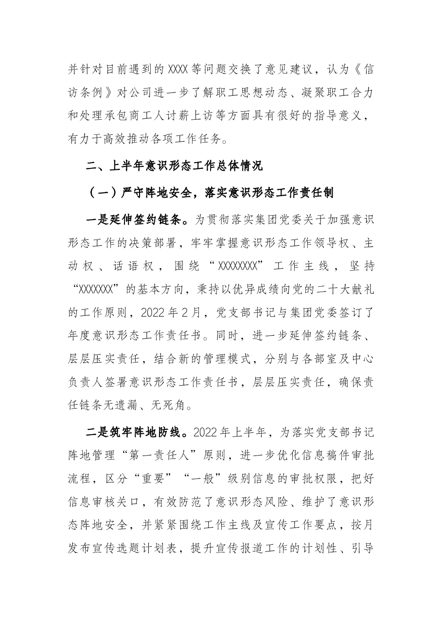 国企2022年上半年意识形态领域工作专题报告.docx,第2页预览