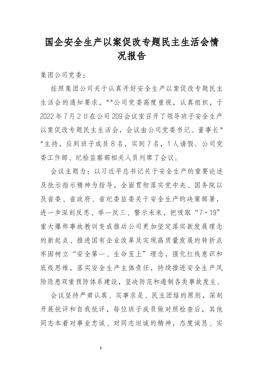 国企安全生产以案促改专题民主生活会情况报告.docx,第1页预览
