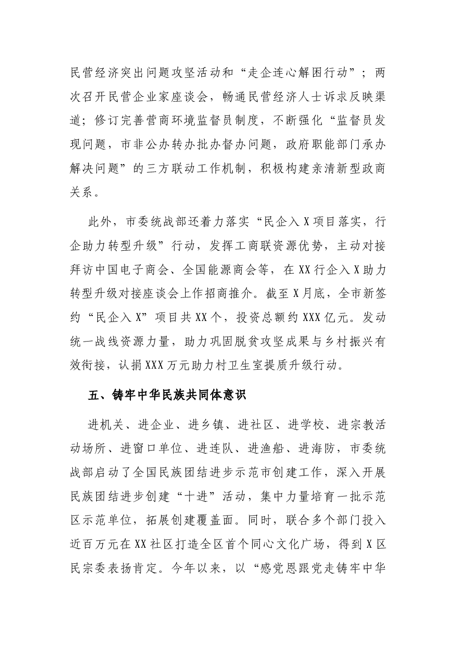 中共X市委统战部2021年上半年统战工作报告.docx,第4页预览
