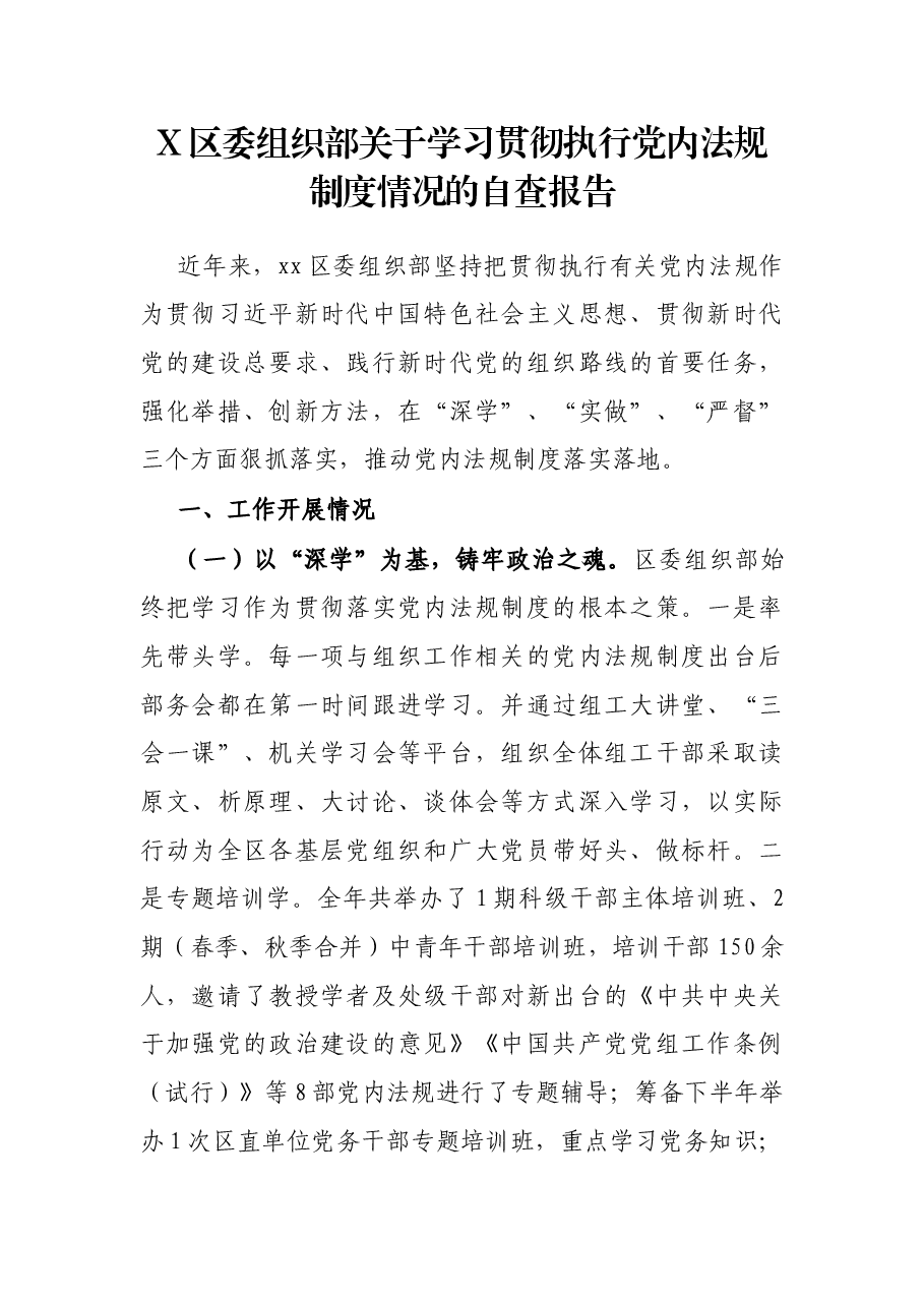 X区委组织部关于学习贯彻执行党内法规制度情况的自查报告.docx,第1页预览