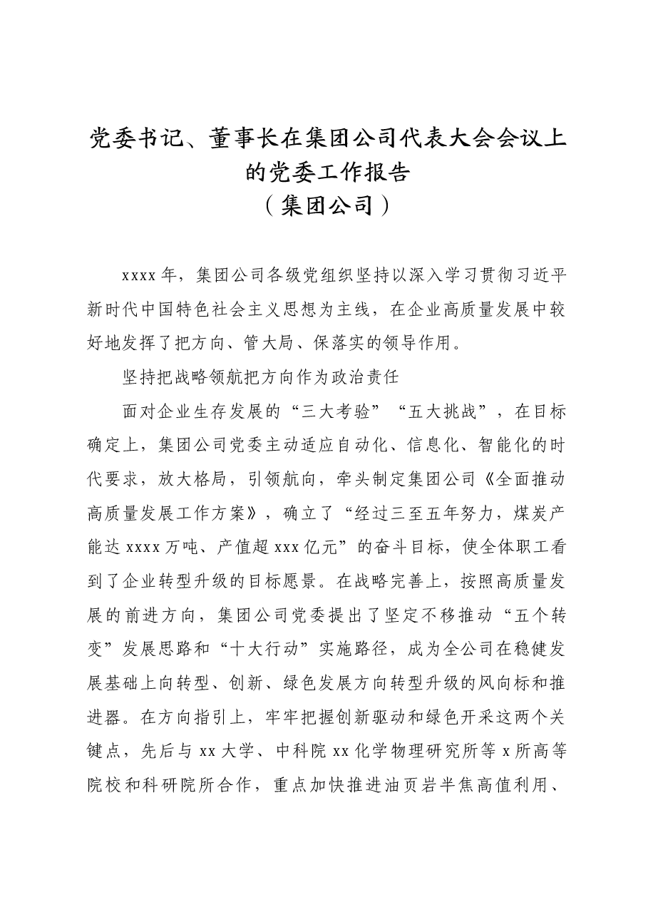 党委书记、董事长在集团公司代表大会会议上的党委工作报告（集团公司）.doc，第1页预览