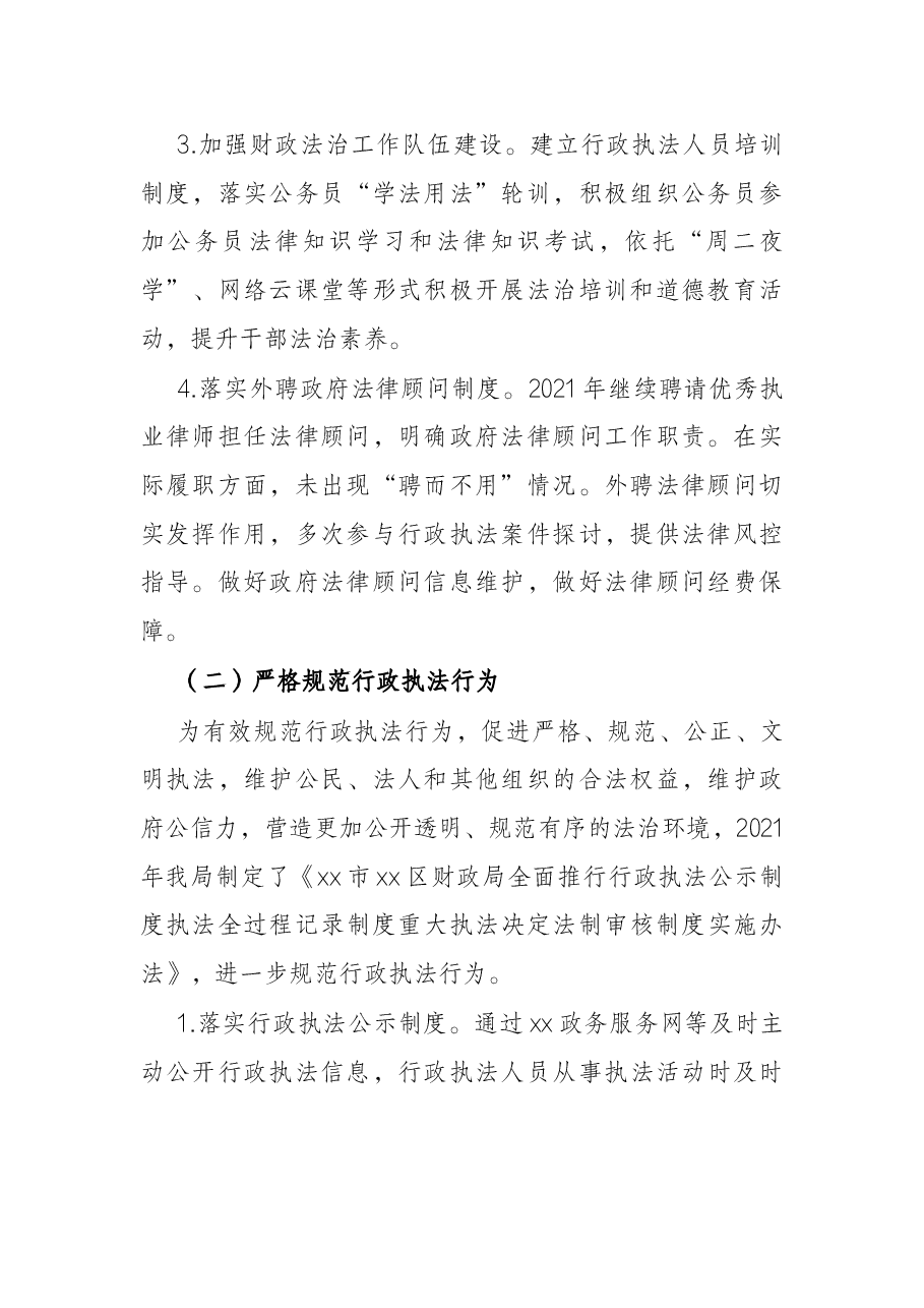 区财政局2021年度法治政府建设工作报告.docx,第2页预览
