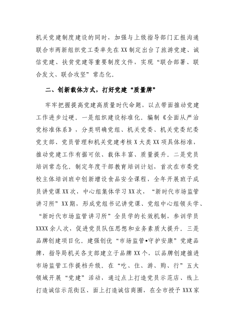 X市市场监管局关于2020年党建工作的报告.docx,第2页预览