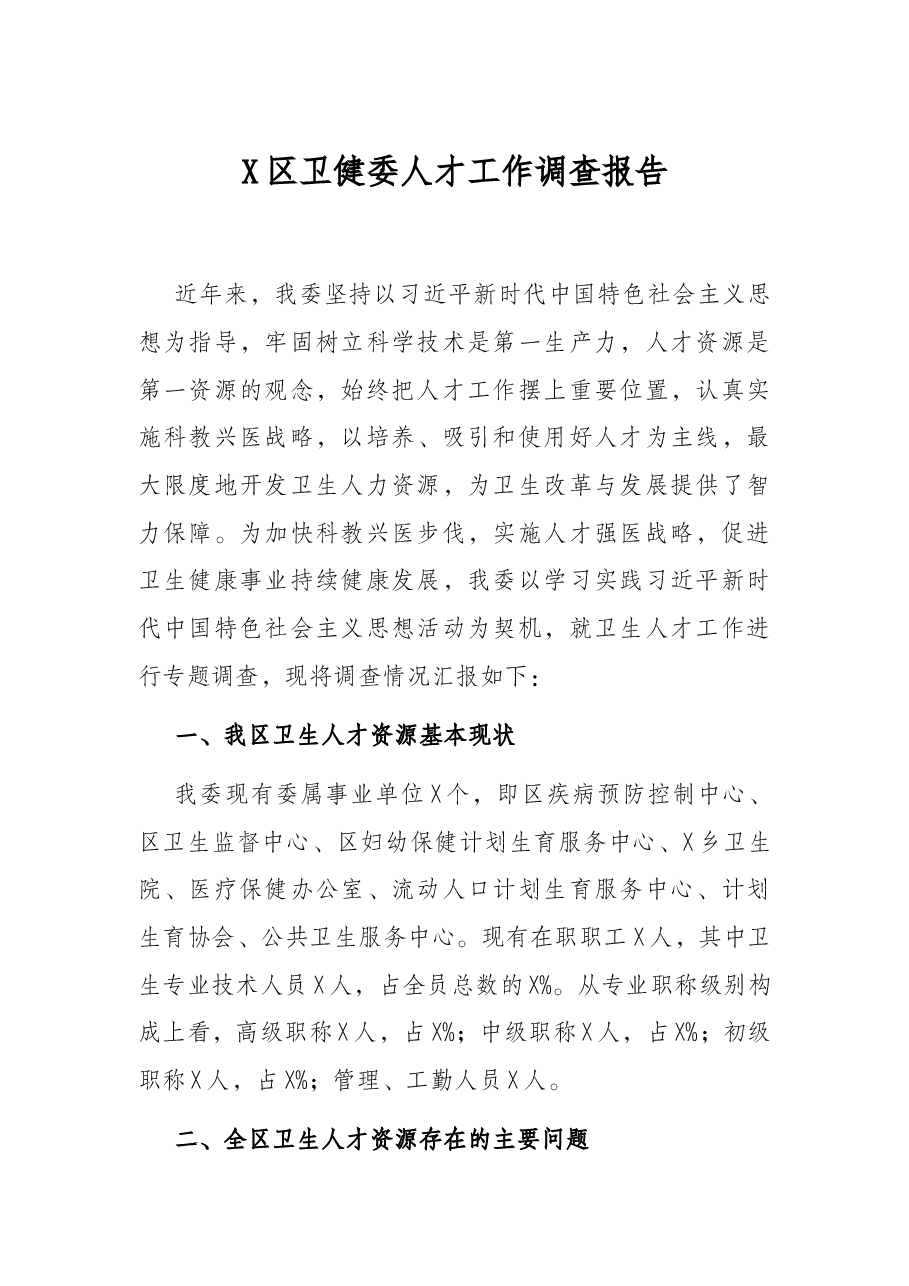 X区卫健委人才工作调查报告.docx,第1页预览