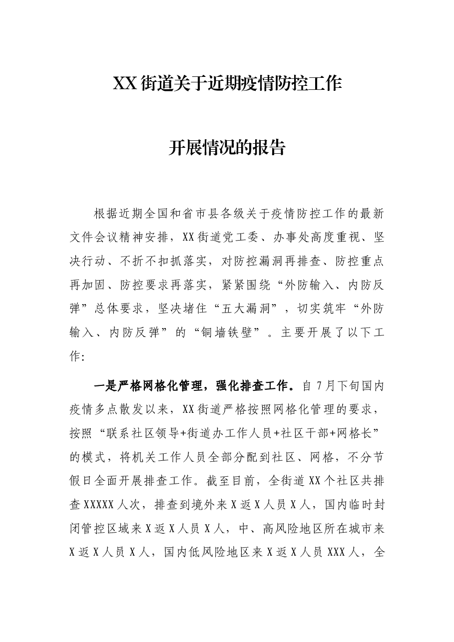XX街道关于近期疫情防控工作开展情况的报告.docx,第1页预览