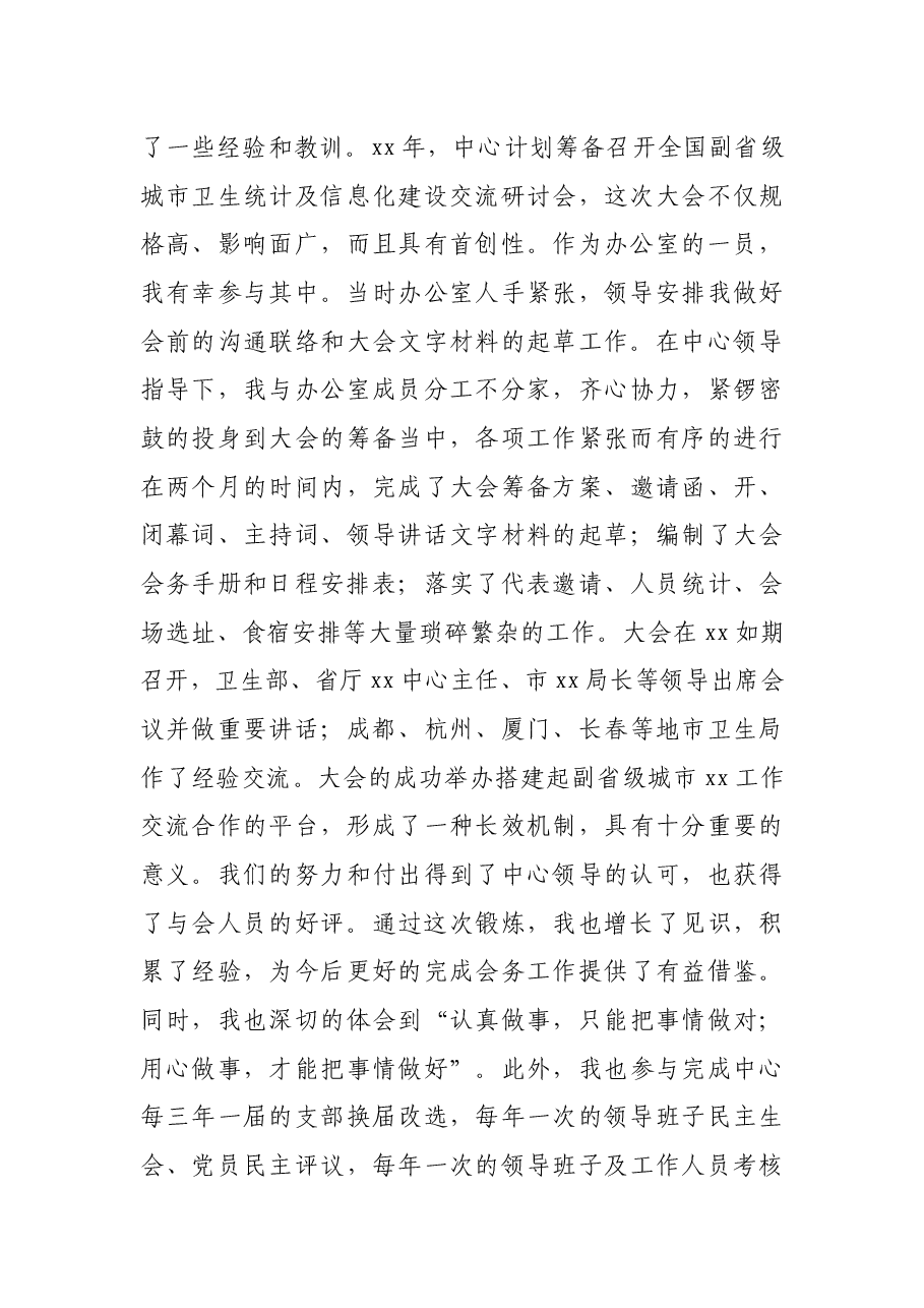 X市卫生系统X中心办公室主任岗位竞聘报告.docx,第3页预览