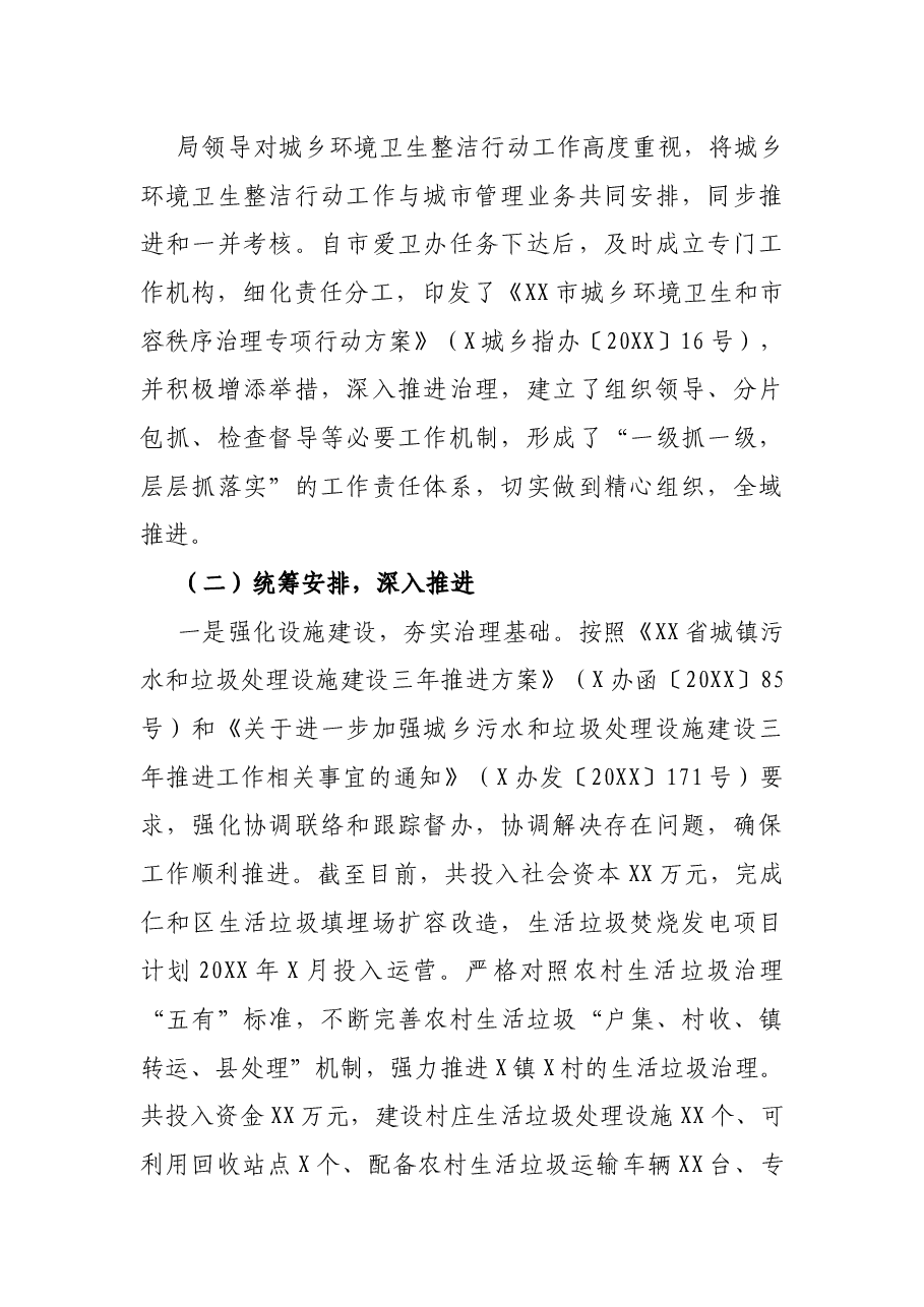 城管局开展城乡环境卫生整洁行动自查报告.docx,第2页预览