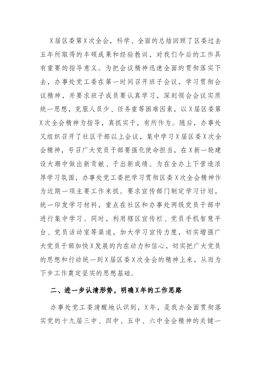 凝心聚力,务实拼搏,为打造高质量发展的首善之区贡献力量——党工委贯彻落实区委全会精神报告.docx,第2页预览