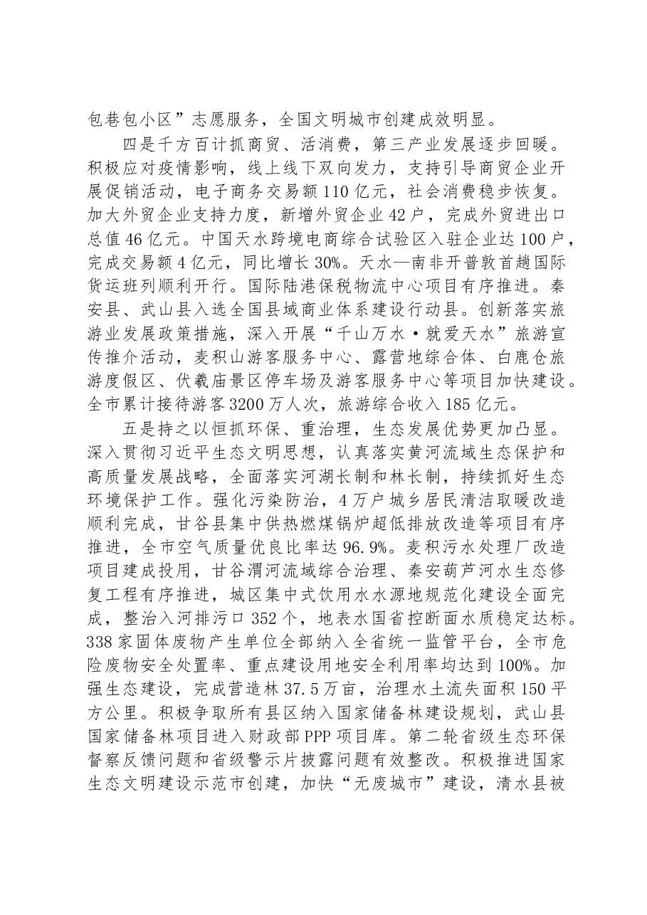 2023年天水市政府工作报告.docx,第4页预览