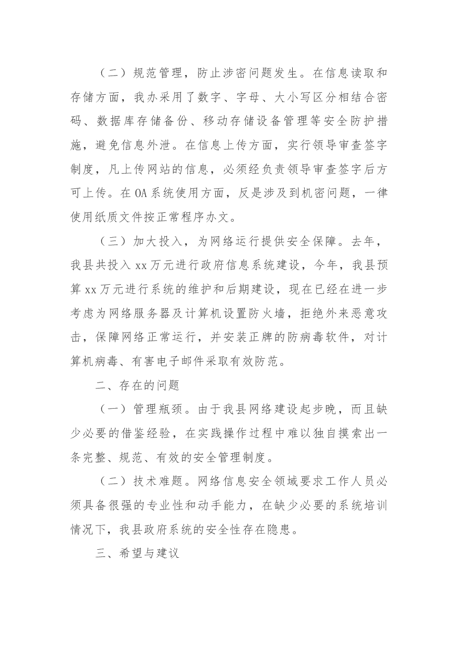 某县网络信息安全工作自查报告.docx,第2页预览