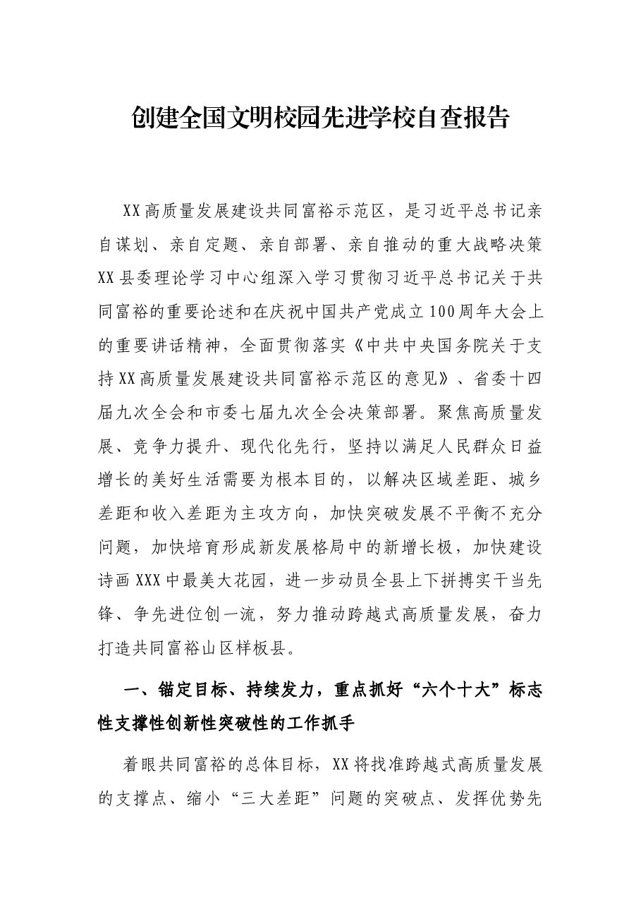 创建全国文明校园先进学校自查报告.docx,第1页预览