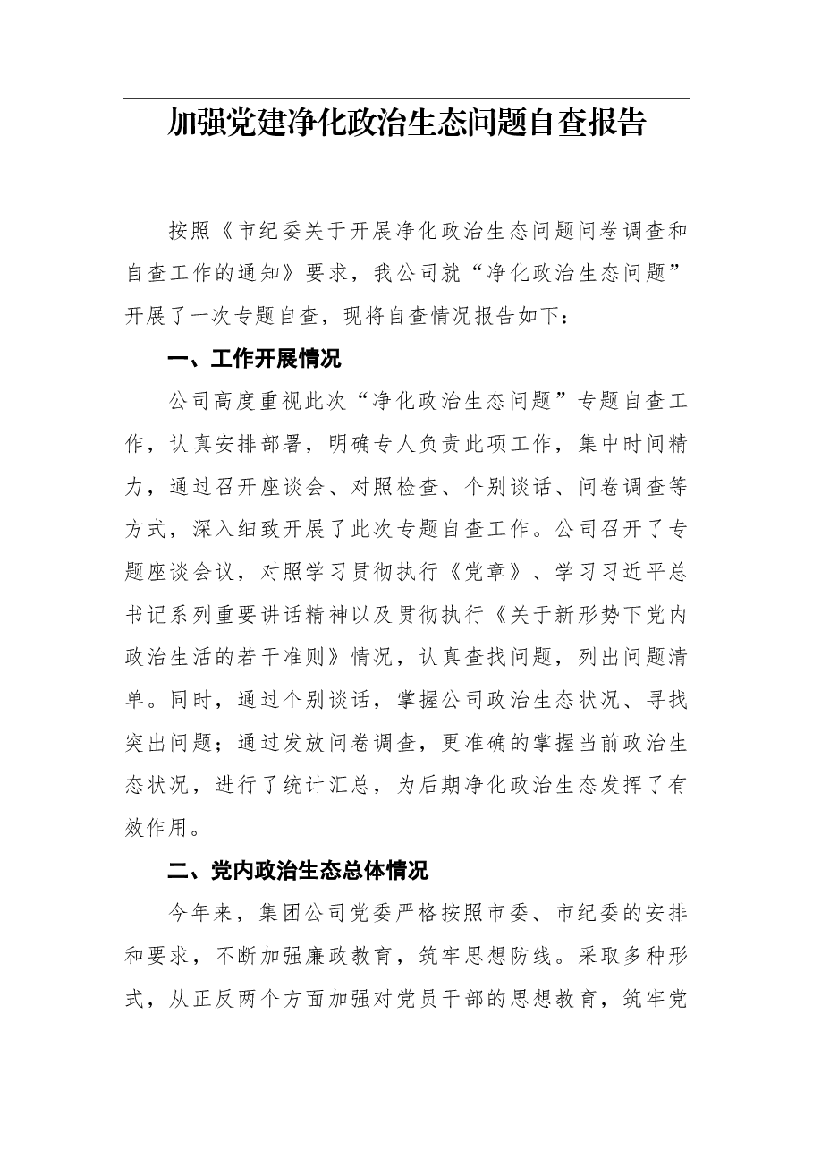 加强党建净化政治生态问题自查报告.docx,第1页预览