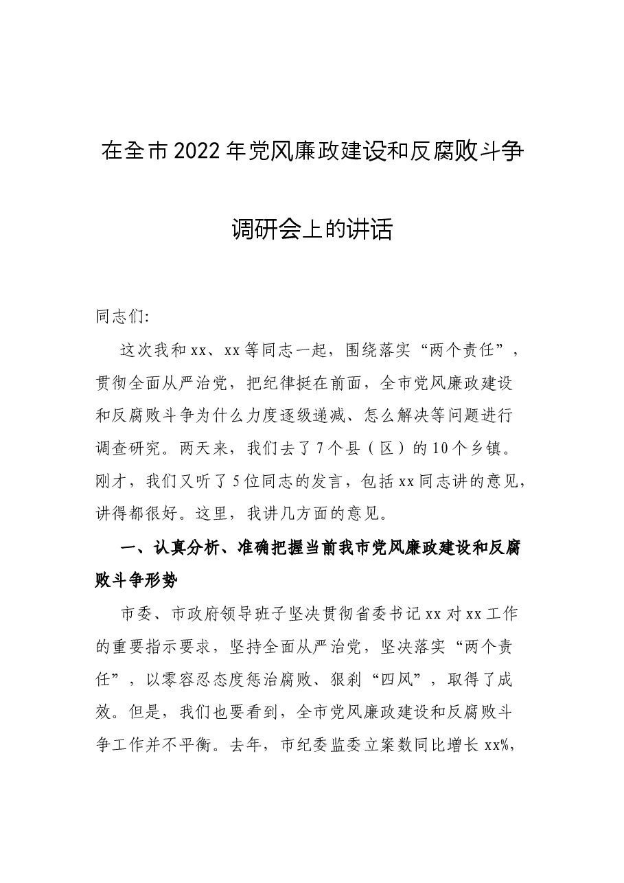 (15篇)2022年度党风廉政建设各类讲话、约谈提纲、报告资料汇编.docx,第2页预览