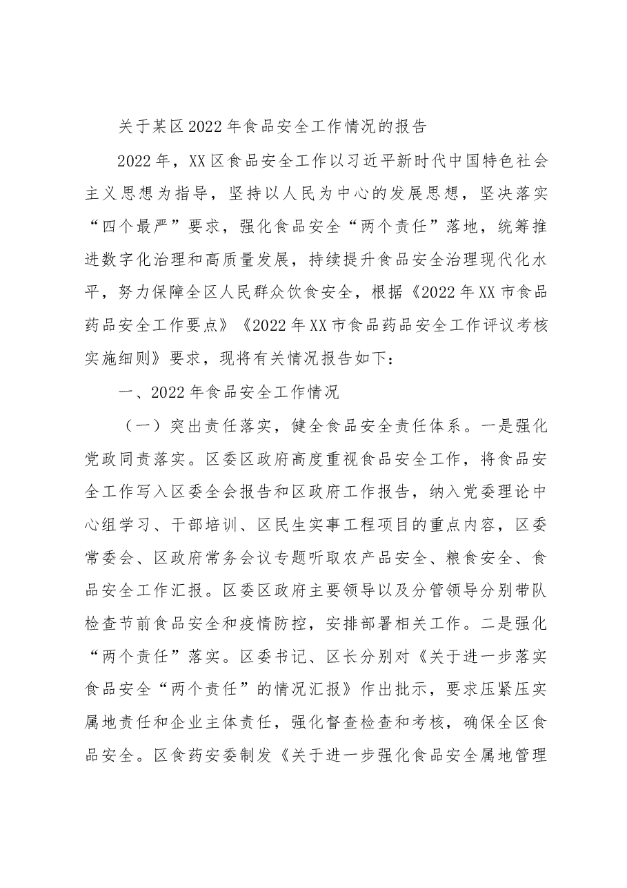关于某区2022年食品安全工作情况的报告.docx,第1页预览