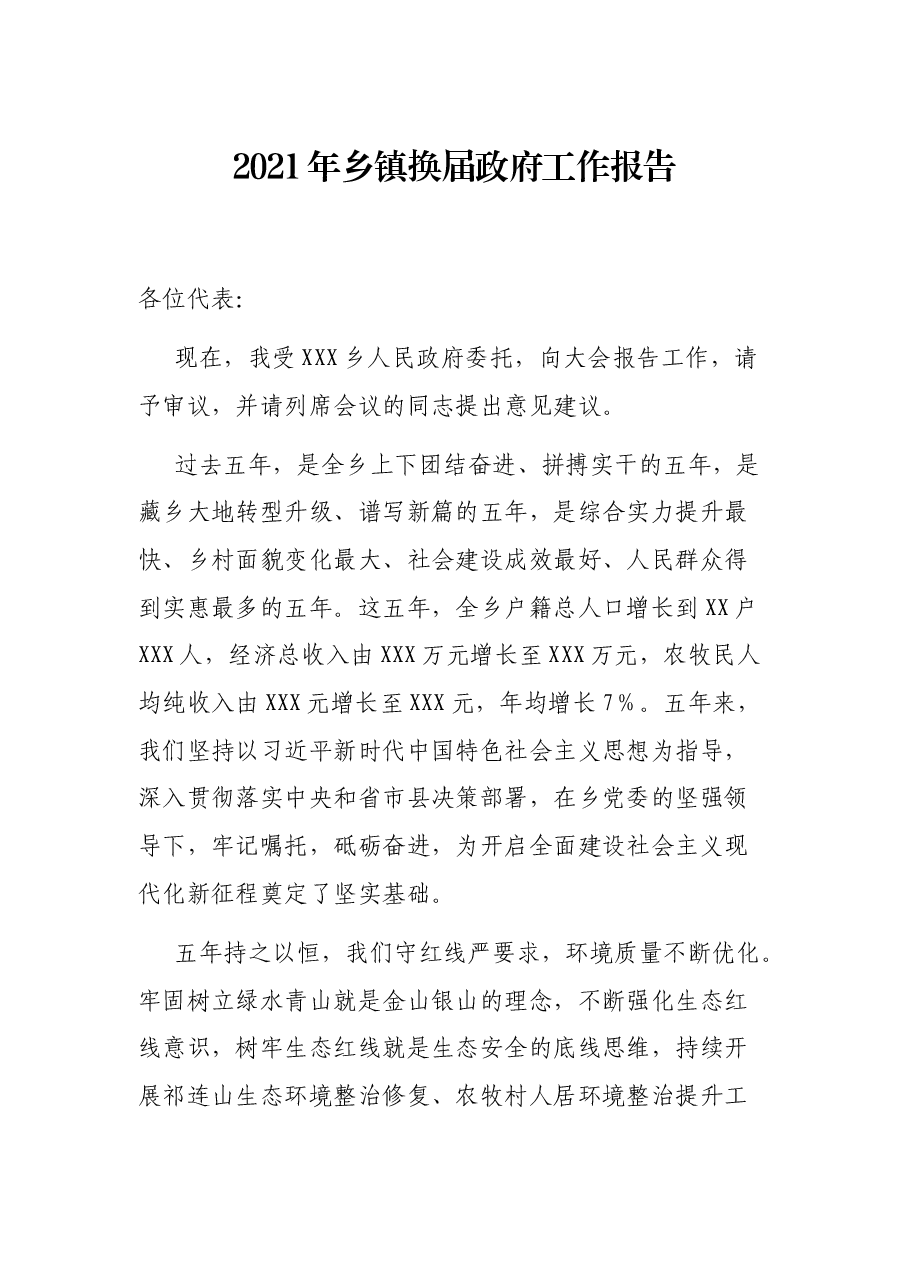 2021年乡镇换届政府工作报告.docx,第1页预览
