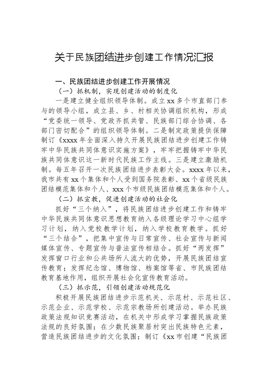 （5篇）关于民族团结进步创建工作情况汇报汇编.docx，第2页预览