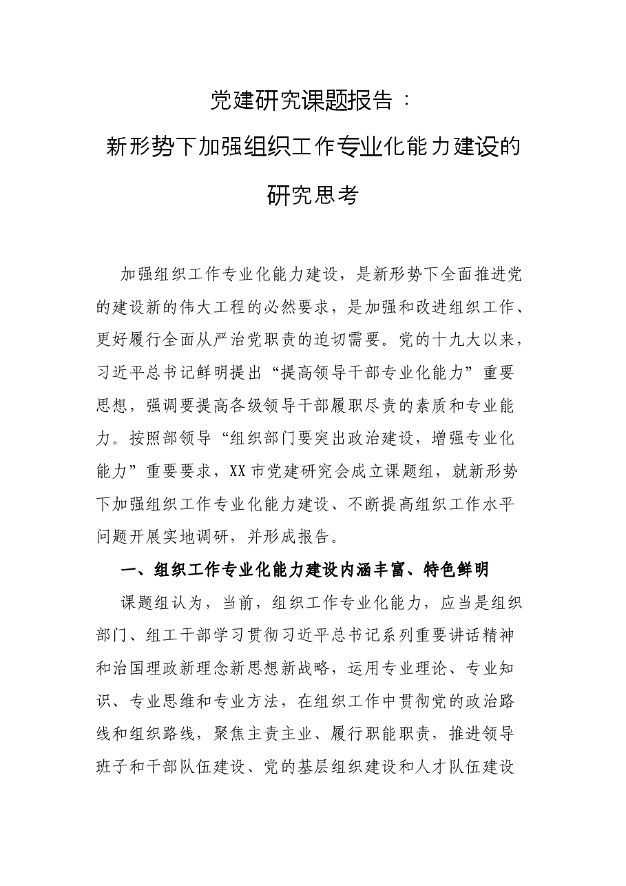 党建研究课题报告：新形势下加强组织工作专业化能力建设的研究思考.docx，第1页预览