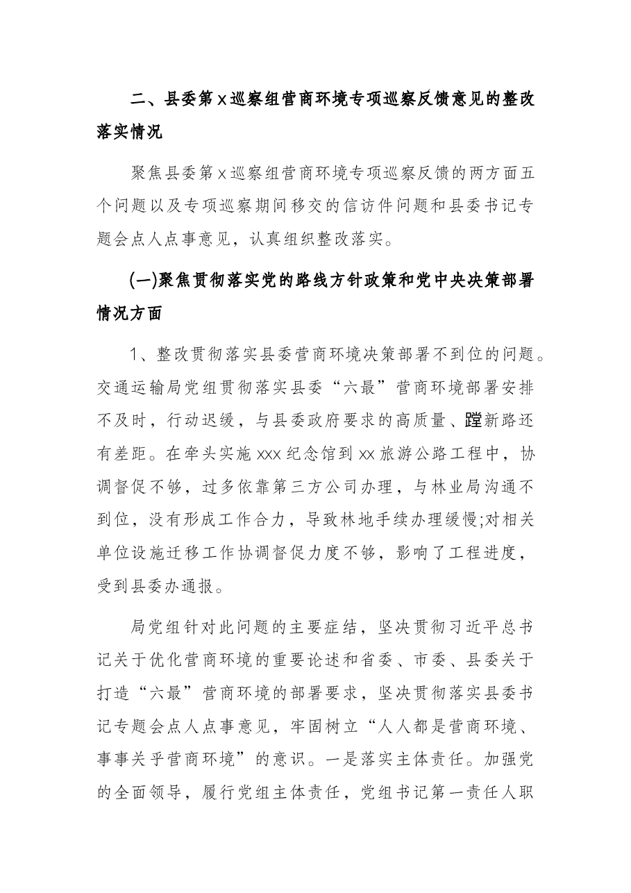 局党组关于县委营商环境巡察组专项巡察反馈意见整改报告.docx,第3页预览