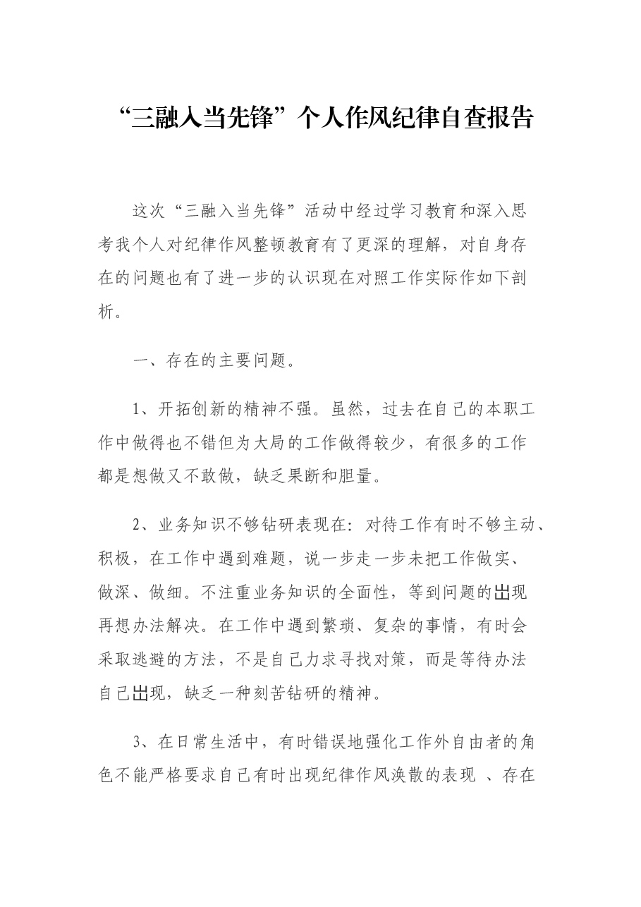 “三融入当先锋”个人作风纪律自查报告.docx,第1页预览