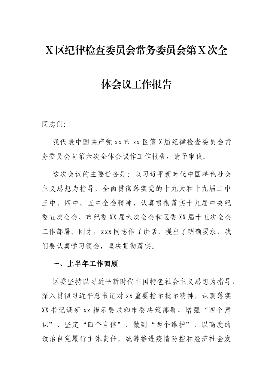 X区纪律检查委员会常务委员会第X次全体会议工作报告.docx,第1页预览