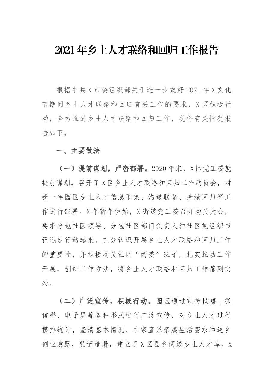 2021年乡土人才联络和回归工作报告.docx,第1页预览