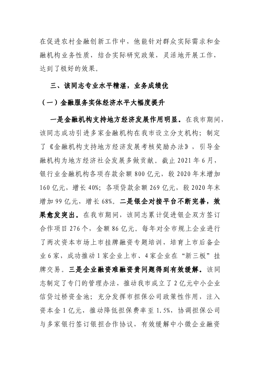 国企高管在政府挂职履职鉴定报告.docx,第4页预览