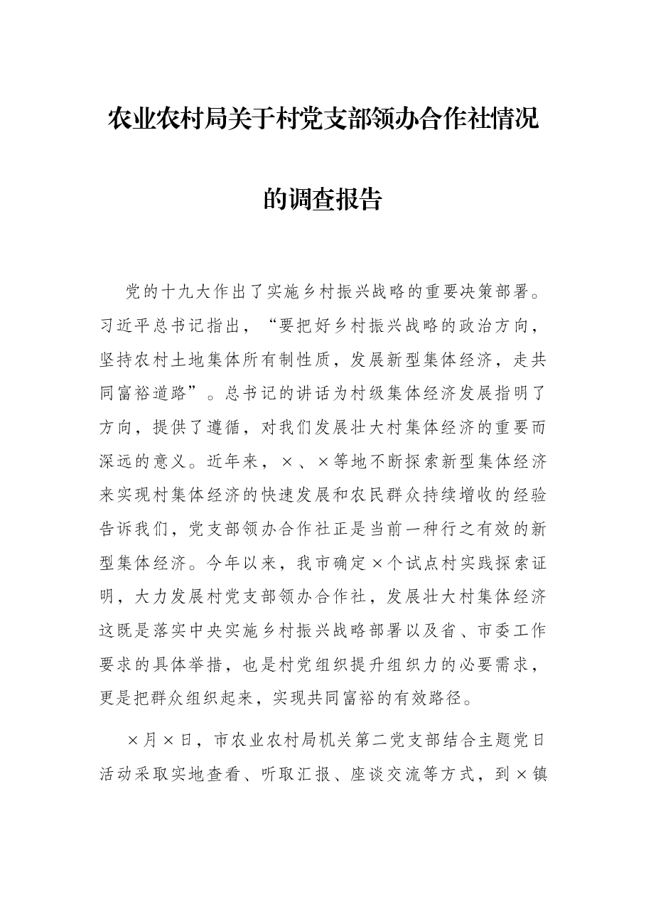 农业农村局关于村党支部领办合作社情况的调查报告.docx,第1页预览