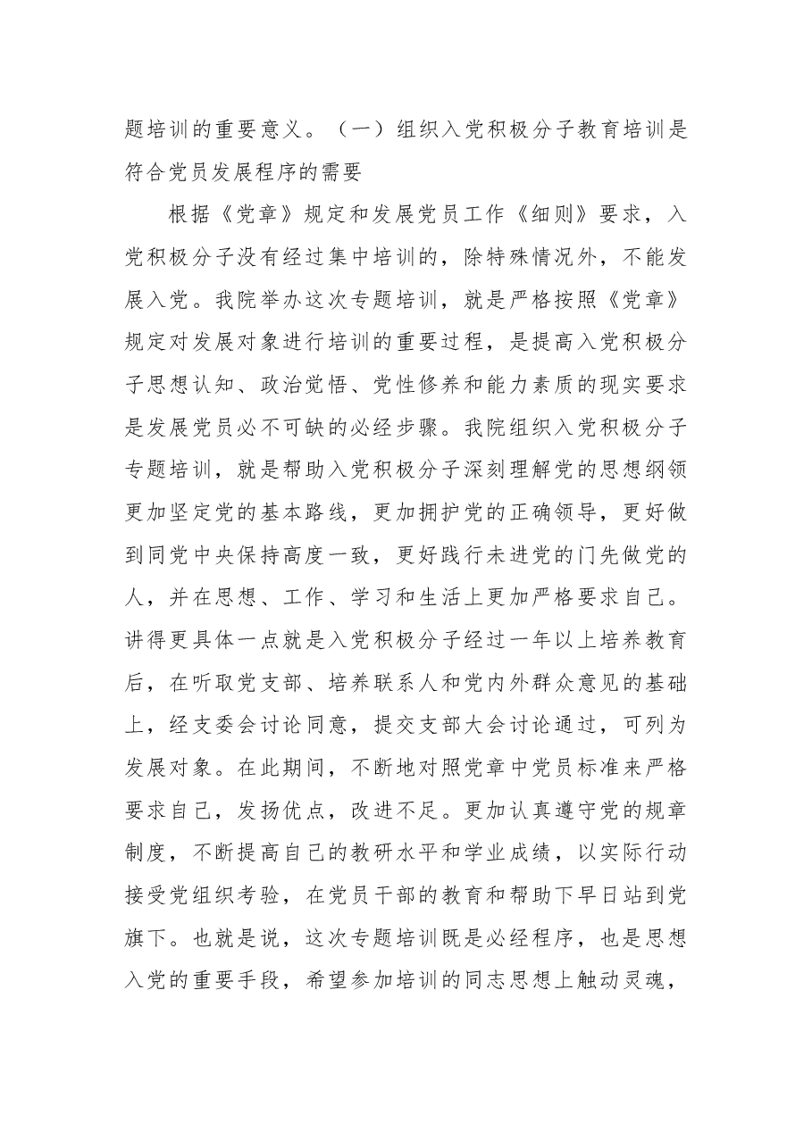 在入党积极分子教育培训班上专题辅导报告.docx,第2页预览