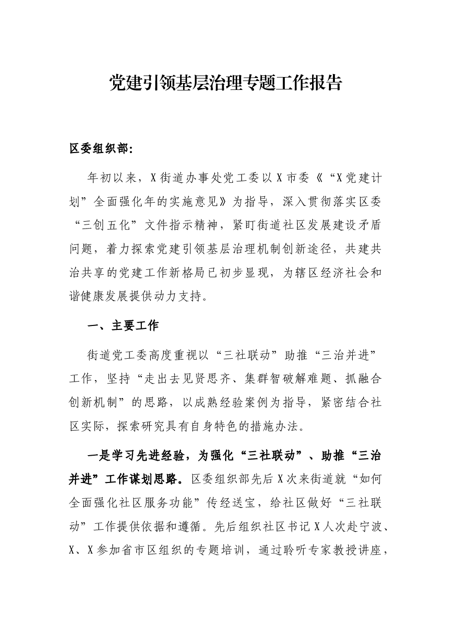 党建引领基层题工作报告.docx,第1页预览