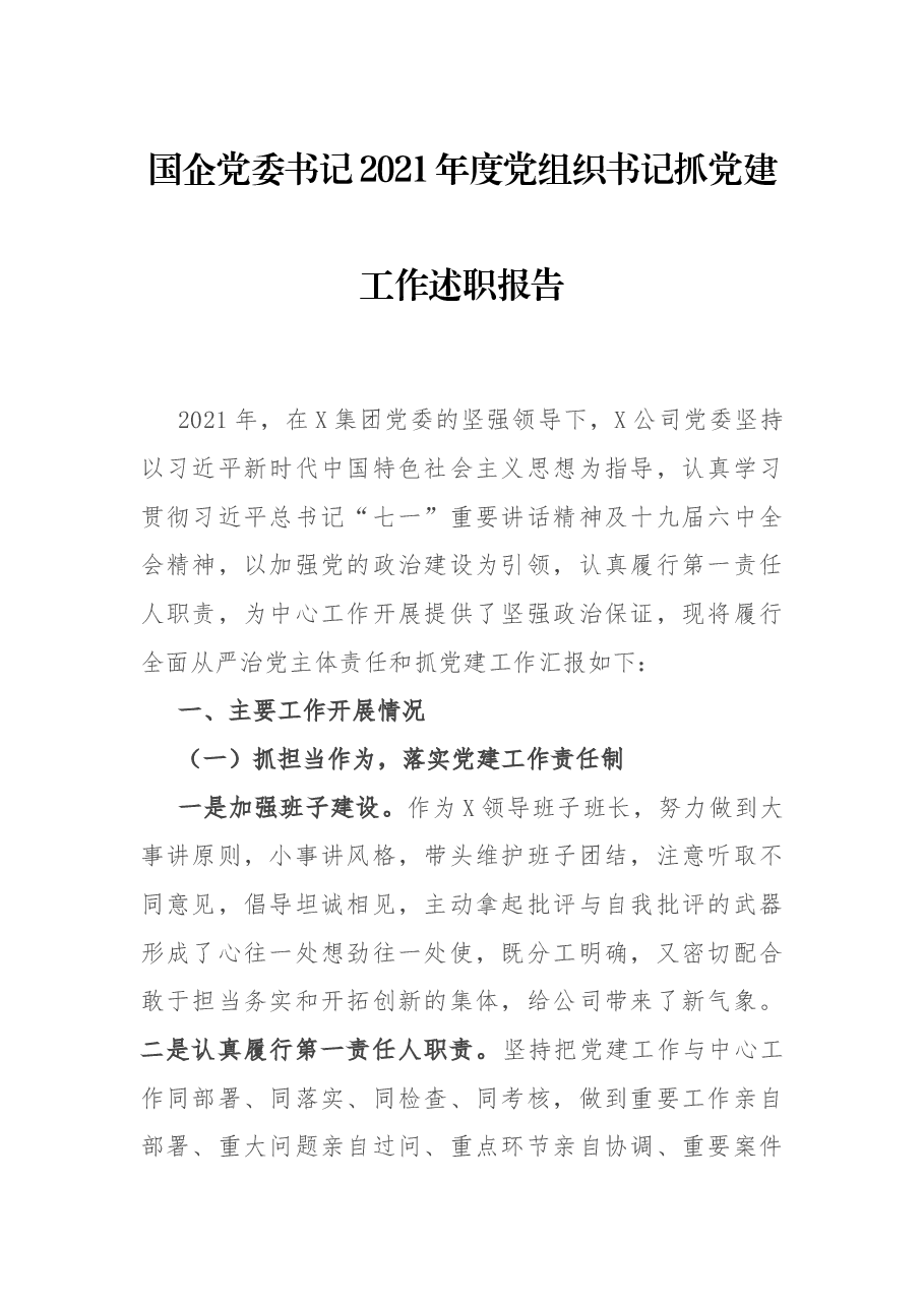 国企党委书记2021年度党组织书记抓党建工作述职报告.docx,第1页预览