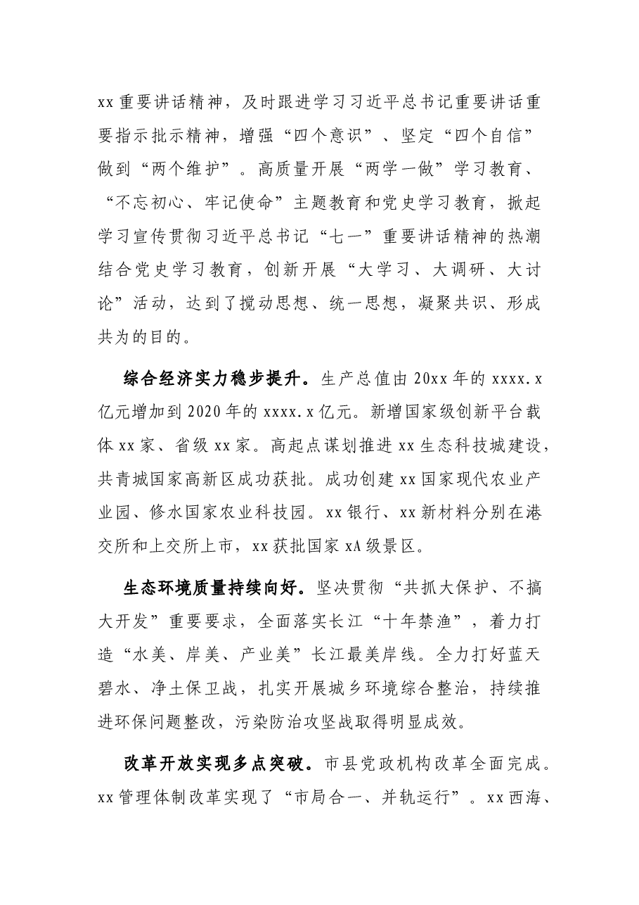 市委书记在市党代表大会上的报告(党代会工作报告).docx,第2页预览