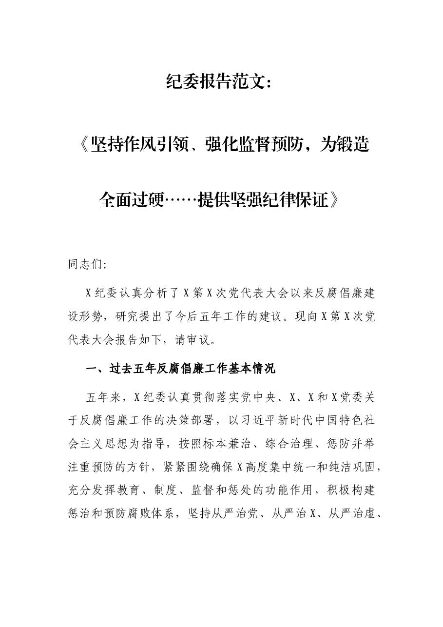 纪委报告范文:《坚持作风引领、强化监督预防,为锻造全面过硬……提供坚强纪律保证》.docx,第1页预览